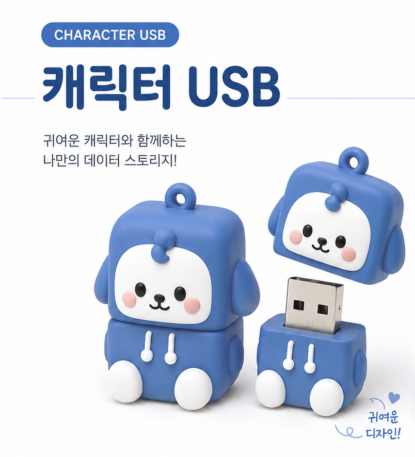 캐릭터 USB USB제작